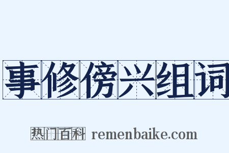 事修傍兴组词是什么意思的图片